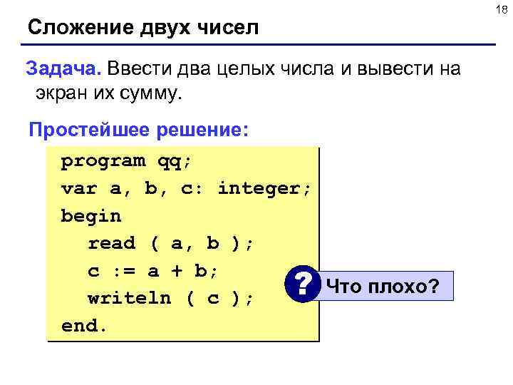 Сложение двух чисел Задача. Ввести два целых числа и вывести на экран их сумму.