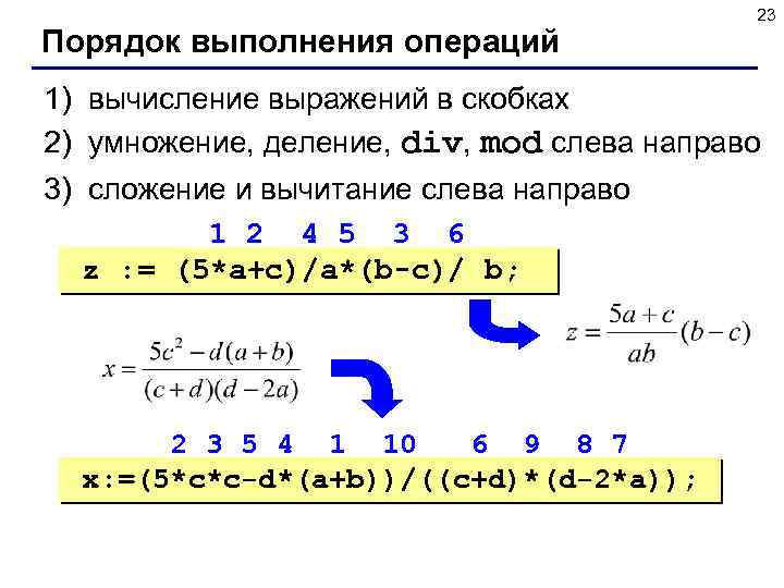 Порядок выполнения операций 23 1) вычисление выражений в скобках 2) умножение, деление, div, mod