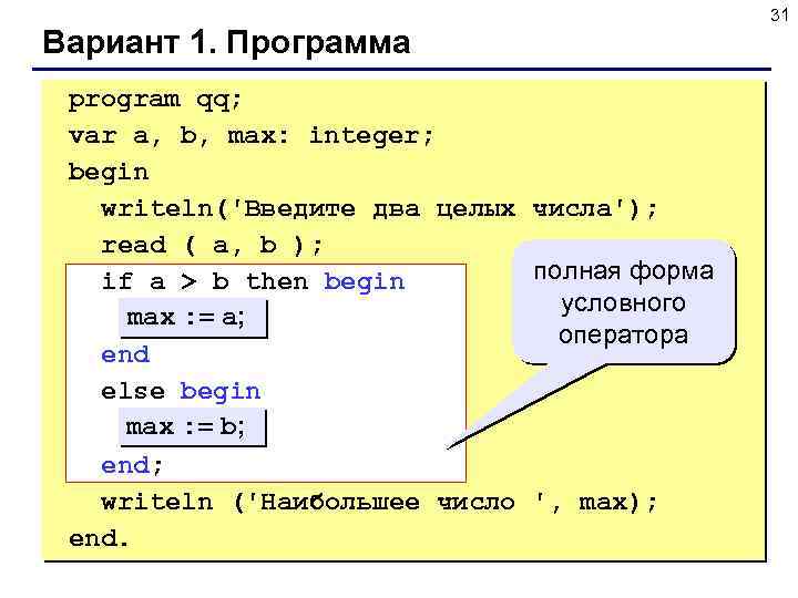 Вариант 1. Программа program qq; var a, b, max: integer; begin writeln('Введите два целых