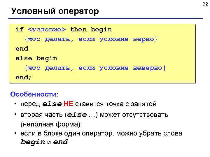 Условный оператор if <условие> then begin {что делать, если условие верно} end else begin