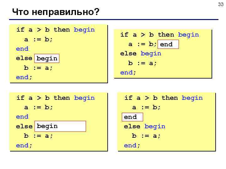 33 Что неправильно? if a > b then begin a : = b; end