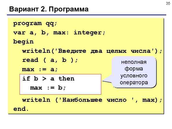 Вариант 2. Программа program qq; var a, b, max: integer; begin writeln('Введите два целых