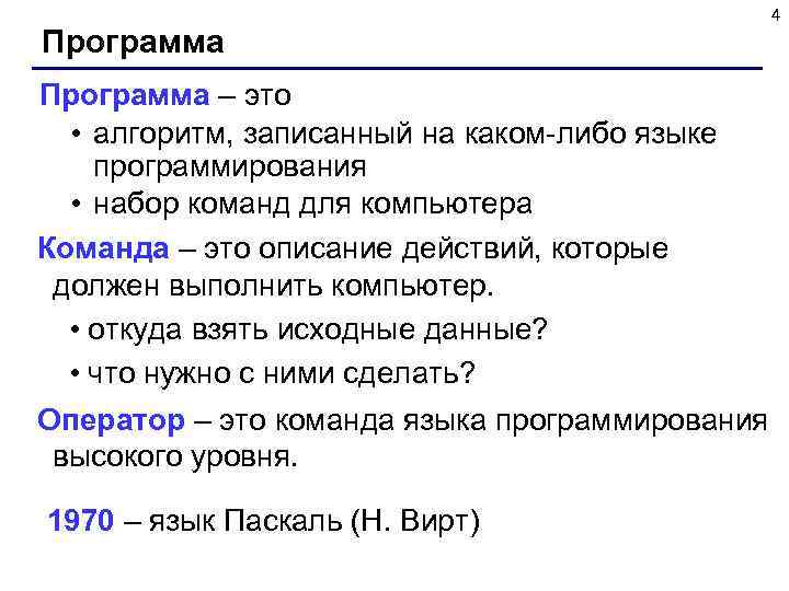 Программа – это • алгоритм, записанный на каком-либо языке программирования • набор команд для