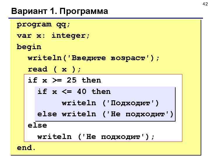 Вариант 1. Программа program qq; var x: integer; begin writeln('Введите возраст'); read ( x