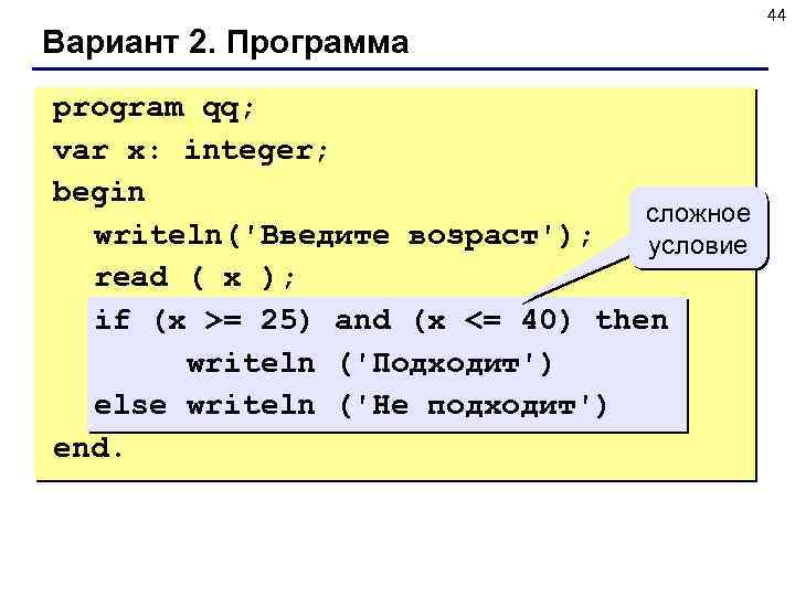 Вариант 2. Программа program qq; var x: integer; begin сложное writeln('Введите возраст'); условие read