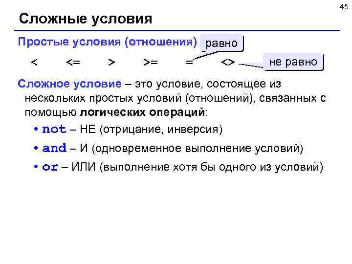 45 Сложные условия Простые условия (отношения) равно < <= > >= = <> не