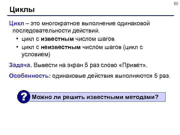 Циклы Цикл – это многократное выполнение одинаковой последовательности действий. • цикл с известным числом