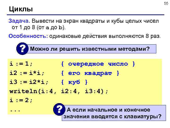 55 Циклы Задача. Вывести на экран квадраты и кубы целых чисел от 1 до