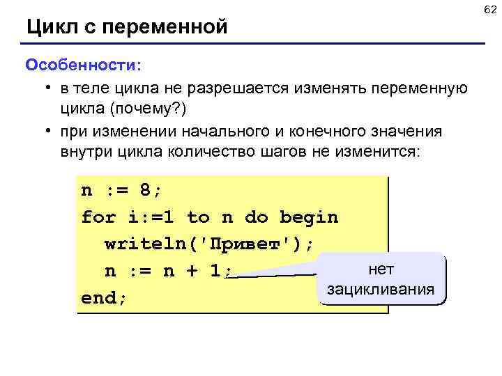 Цикл с переменной Особенности: • в теле цикла не разрешается изменять переменную цикла (почему?