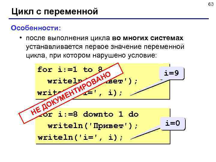 63 Цикл с переменной Особенности: • после выполнения цикла во многих системах устанавливается первое