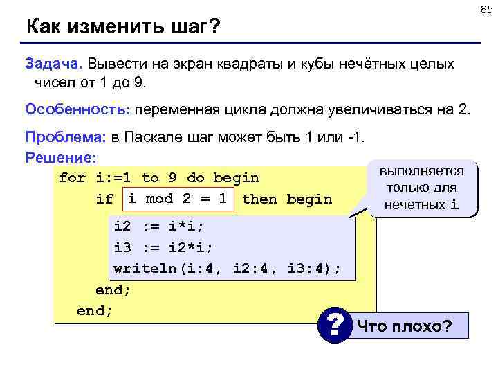 65 Как изменить шаг? Задача. Вывести на экран квадраты и кубы нечётных целых чисел