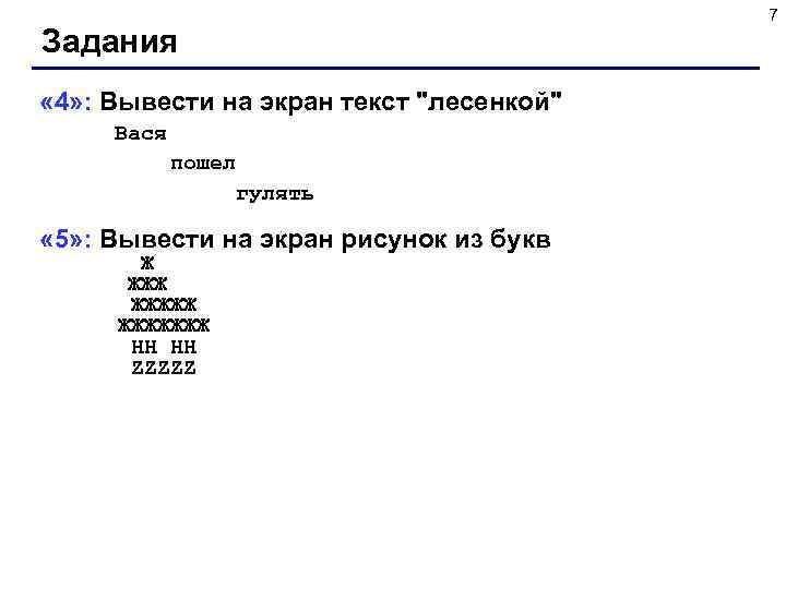 7 Задания « 4» : Вывести на экран текст 