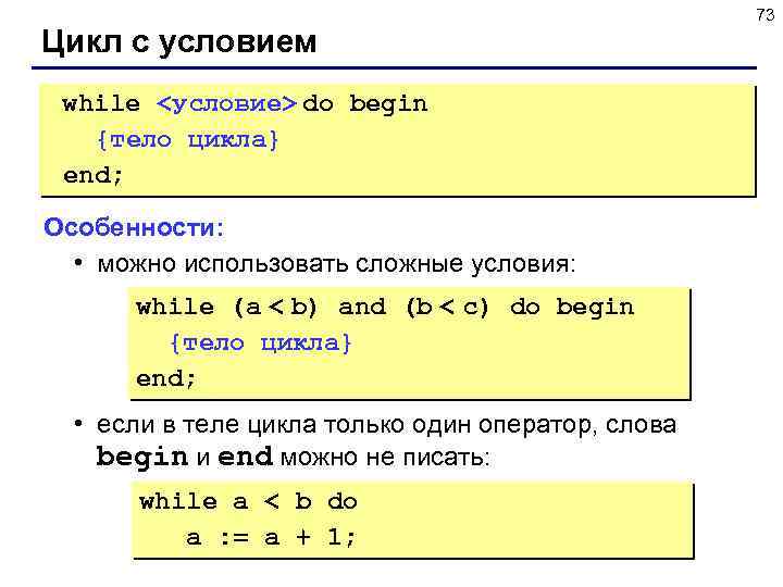 Цикл с условием while <условие> do begin {тело цикла} end; Особенности: • можно использовать