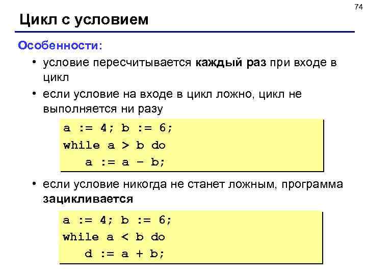 Цикл с условием Особенности: • условие пересчитывается каждый раз при входе в цикл •