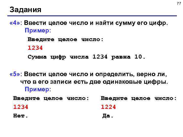 Задания 77 « 4» : Ввести целое число и найти сумму его цифр. Пример: