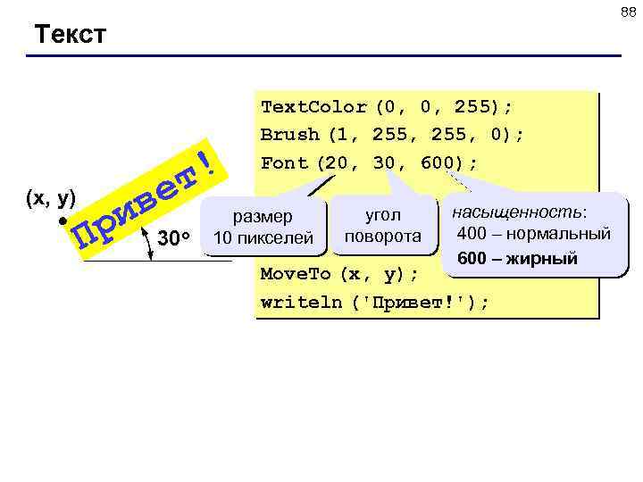 88 Текст т! е ив 30 р (x, y) П о Text. Color (0,