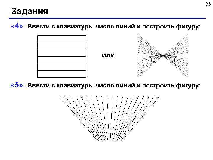 Линией какое число. Ввести с клавиатуры число линий и построить фигуру. Кумир ввести с клавиатуры количество линий, построить фигуру. «5»: Ввести с клавиатуры количество линий и построить фигуру:. Ввести с клавиатуры число линий и построить фигуру Pascal.