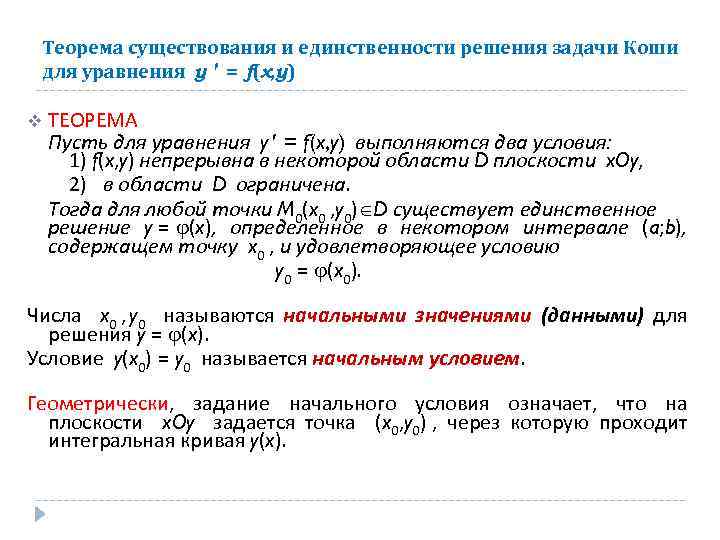 Теорема существования и единственности решения задачи Коши для уравнения y = f(x, y) v