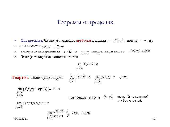Теоремы о пределах • • Определение. Число А называют пределом функции при и ,