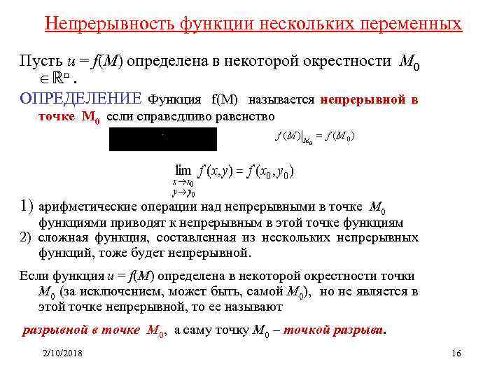 Непрерывность функции нескольких переменных Пусть u = f(M) определена в некоторой окрестности M 0