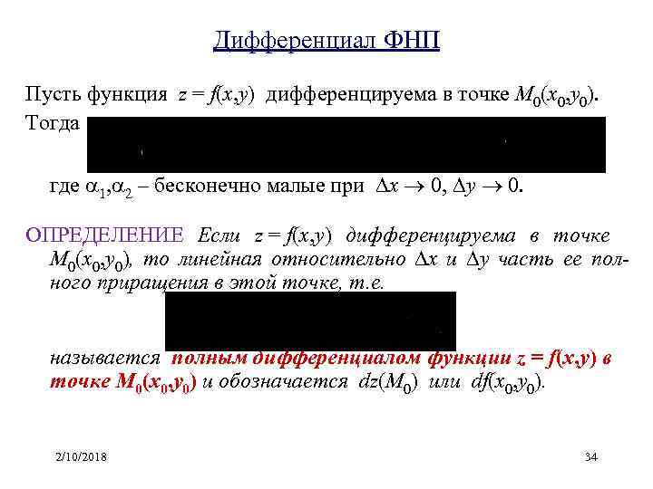 Дифференциал ФНП Пусть функция z = f(x, y) дифференцируема в точке M 0(x 0,