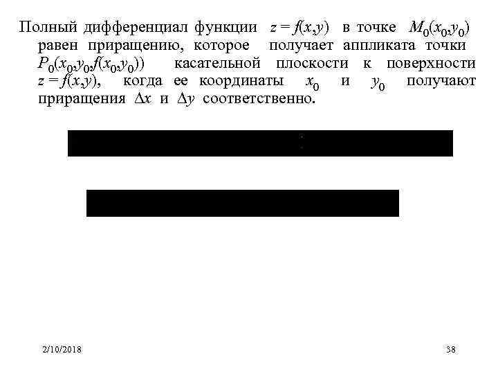 Полный дифференциал функции z = f(x, y) в точке M 0(x 0, y 0)