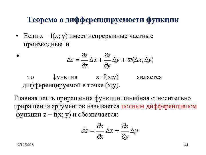 Теорема о дифференцируемости функции • Если z = f(x; y) имеет непрерывные частные производные