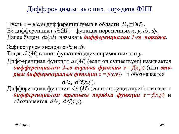 Фнп расшифровка. Дифференциалы высших порядков ФНП. Дифференциалы высших порядков функции нескольких переменной.. Дифференциал третьего порядка функции двух переменных. Дифференциал функции z f x,y.