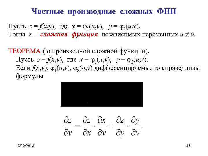 Частные производные сложных ФНП Пусть z = f(x, y), где x = 1(u, v),