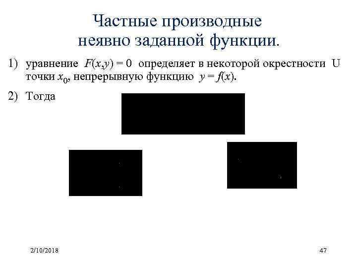 Частные производные неявно заданной функции. 1) уравнение F(x, y) = 0 определяет в некоторой