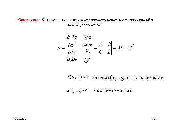  • Замечание Квадратичная форма легко запоминается, если записать её в виде определителя: в