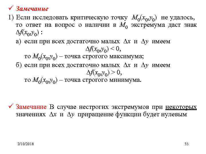 ü Замечание 1) Если исследовать критическую точку M 0(x 0, y 0) не удалось,