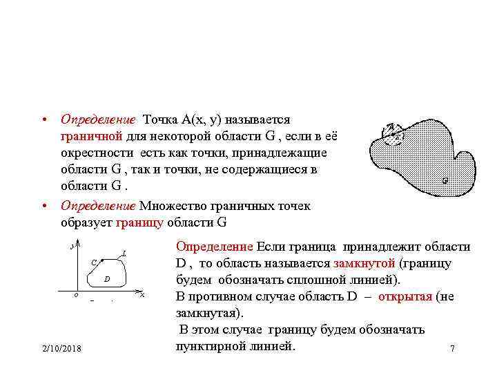 • Определение Точка A(х, у) называется граничной для некоторой области G , если
