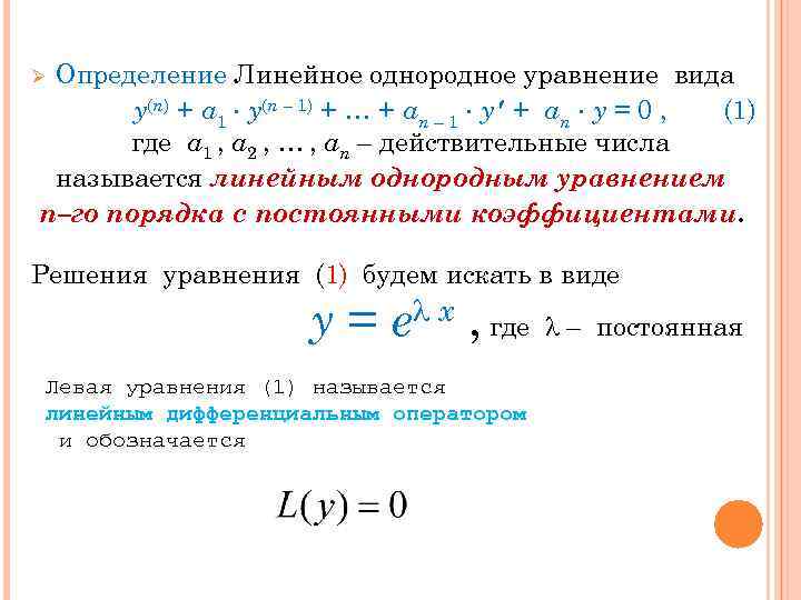 Определение Линейное однородное уравнение вида y(n) + a 1 y(n – 1) + …