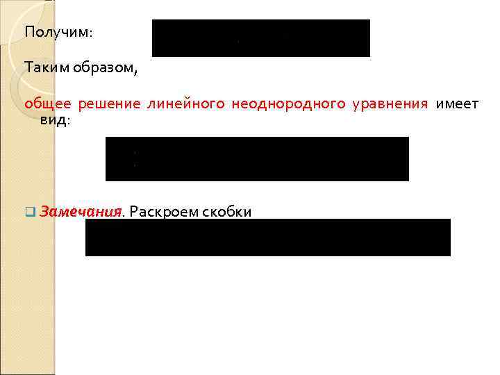 Получим: Таким образом, общее решение линейного неоднородного уравнения имеет вид: q Замечания. Раскроем скобки