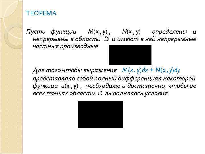 ТЕОРЕМА Пусть функции M(x , y) , N(x , y) определены и непрерывны в