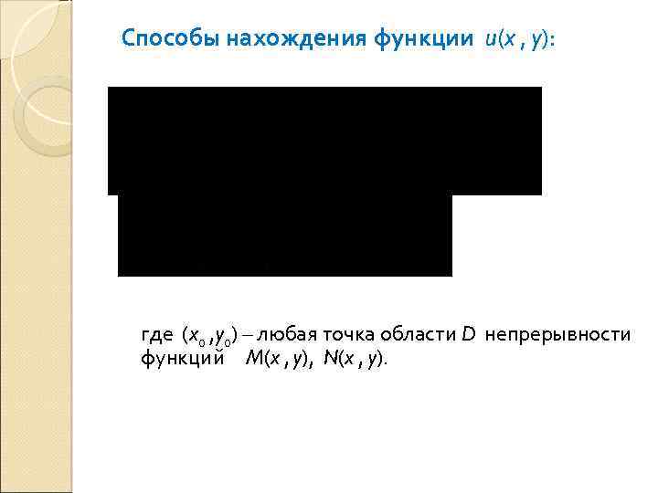 Способы нахождения функции u(x , y): 1) используя одну из следующих формул: где (x