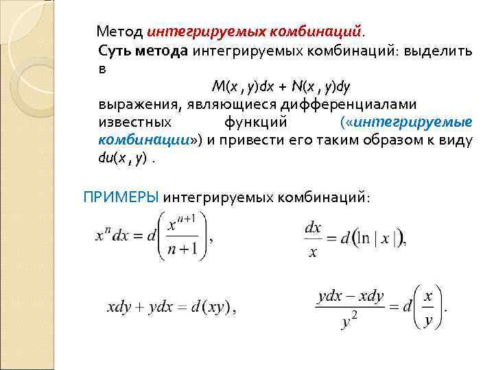  Метод интегрируемых комбинаций. Суть метода интегрируемых комбинаций: выделить в M(x , y)dx +