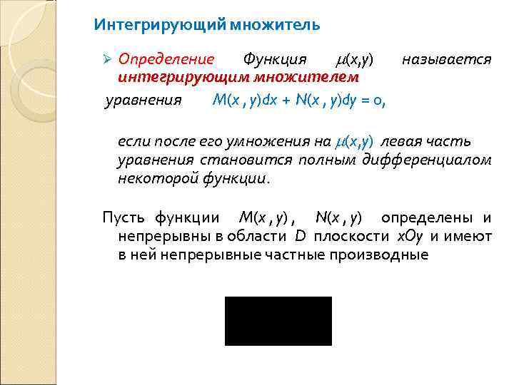 Интегрирующий множитель уравнения. Диф уравнения интегрирующий множитель. Уравнение с интегрирующим множителем. Метод интегрирующего множителя примеры.