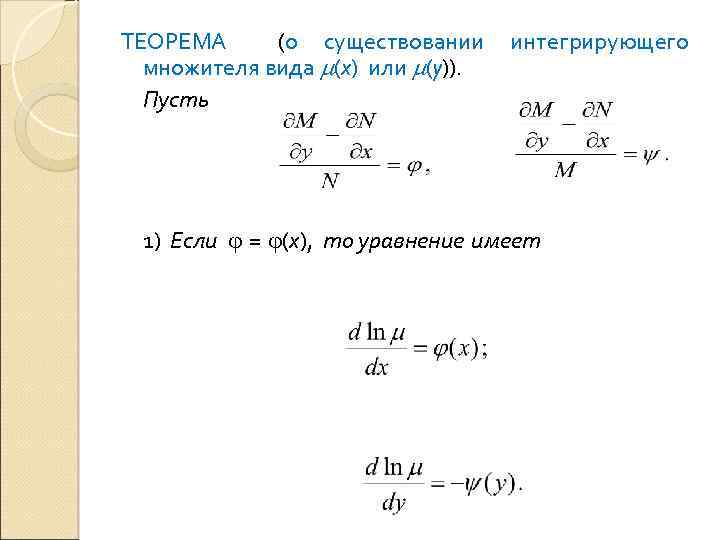 Интегрирующий множитель уравнения