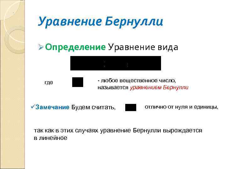 . Уравнение Бернулли Ø Определение Уравнение вида где - любое вещественное число, называется уравнением