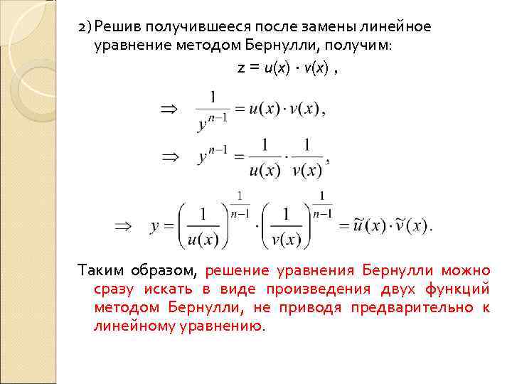 В схеме решения линейного дифференциального уравнения первого порядка могут использоваться методы