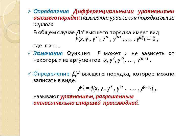 Общее уравнение первого порядка. Дифференциал уравнения 1 порядка. Основные понятия о дифференциальных уравнениях 1-го порядка. Общим решением дифференциального уравнения 1-го порядка называется. Виды линейные дифференциальные уравнения 1 порядка.