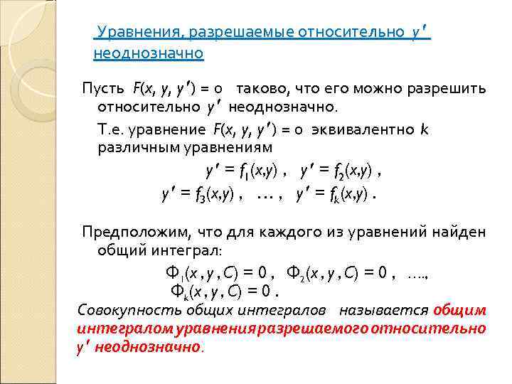  Уравнения, разрешаемые относительно y неоднозначно Пусть F(x, y, y ) = 0 таково,