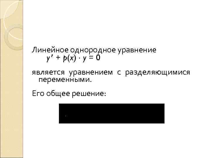 Линейное однородное уравнение y + p(x) y = 0 является уравнением с разделяющимися переменными.