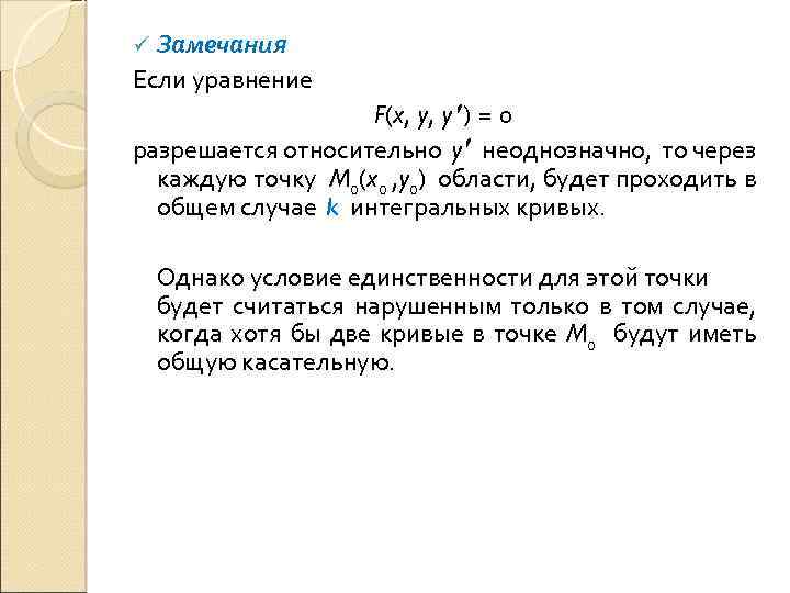 Замечания Если уравнение ü F(x, y, y ) = 0 разрешается относительно y неоднозначно,