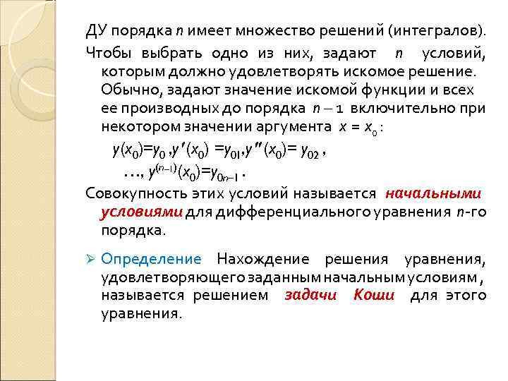 ДУ порядка n имеет множество решений (интегралов). Чтобы выбрать одно из них, задают n