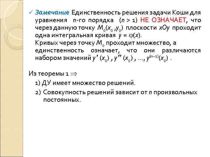 ü Замечание Единственность решения задачи Коши для уравнения n-го порядка (n > 1) НЕ