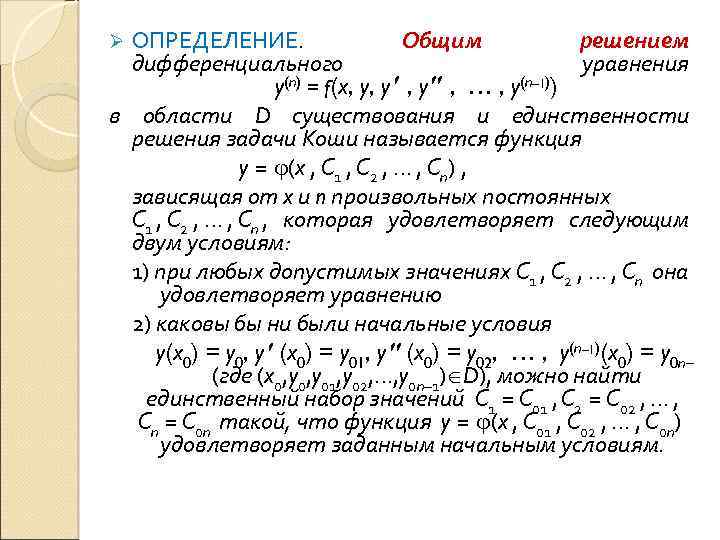 ОПРЕДЕЛЕНИЕ. Общим решением дифференциального уравнения y(n) = f(x, y, y , … , y(n–