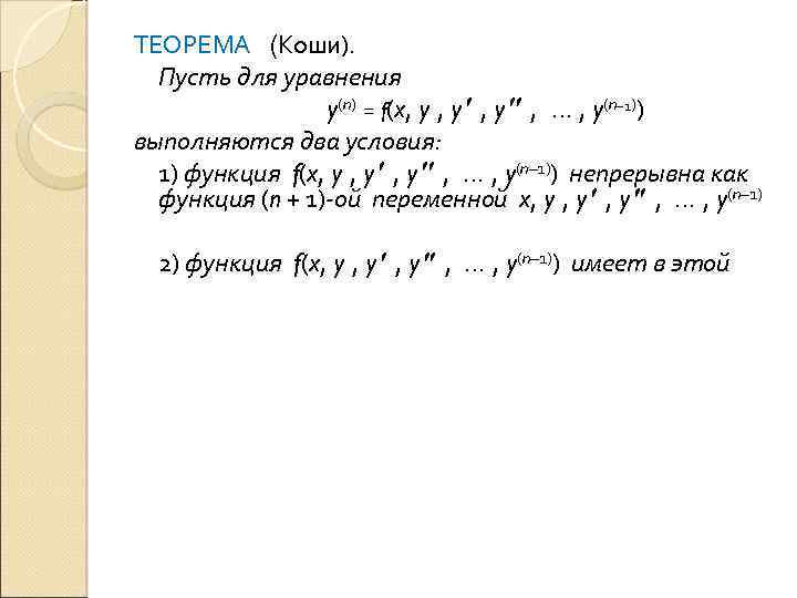 ТЕОРЕМА (Коши). Пусть для уравнения y(n) = f(x, y , … , y(n– 1))